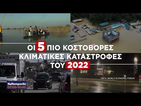 Οι 5 πιο κοστοβόρες κλιματικές καταστροφές του 2023