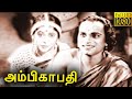 Ambikapathy Classic Movie Full Hd தியாகராஜ பாகவதர் NSK TAமதுர�
