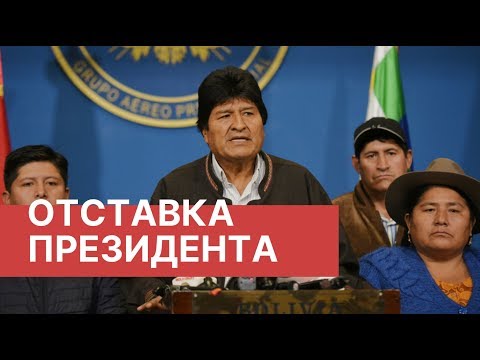 Президент Боливии Эво Моралес подал в отставку после протестов. Главное