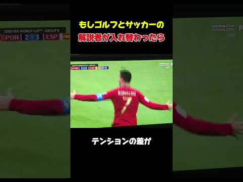 もしゴルフとサッカーの解説者が入れ替わったら