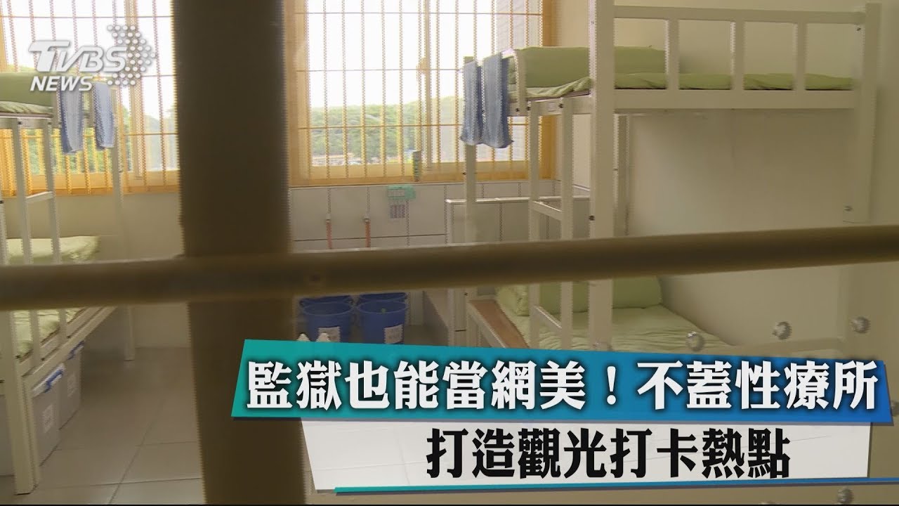 監獄也能當網美!不蓋性療所 打造觀光打卡熱點