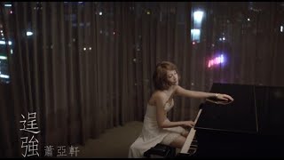 蕭亞軒 Elva Hsiao - 逞強 Stubborn (官方完整版MV)