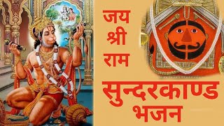 ramayan ke saat kand main koi nahi hai aisa sunderkand ke jaisa — रामायण के 7 काण्ड में कोई नही है ऐसा सुन्दरकाण्ड के जैसा devotional song