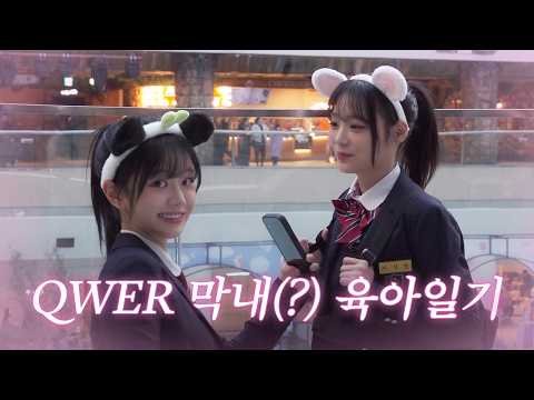 (ENG SUB) [단독] 롯데월드에서 포착된 교복 차림의 QWER