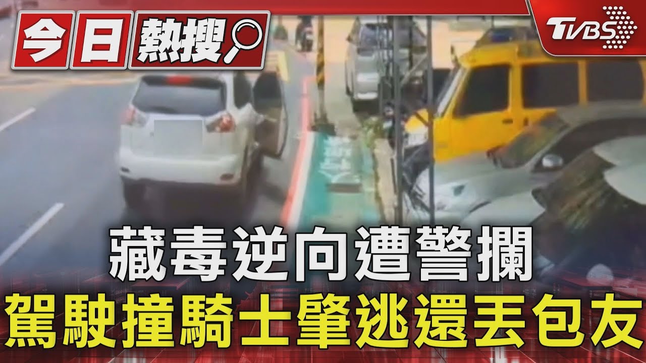 藏毒逆向遭警攔 駕駛撞騎士肇逃還丟包友