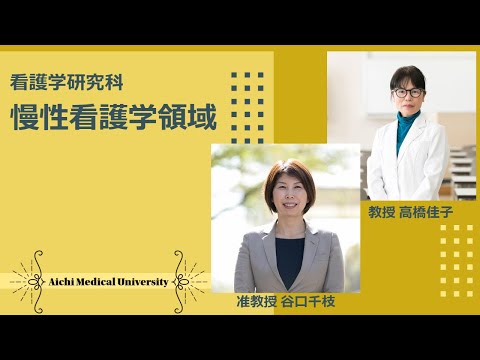 看護学科 大学院慢性看護学領域紹介【愛知医科大学大学院看護学研究科_Web入試説明会】