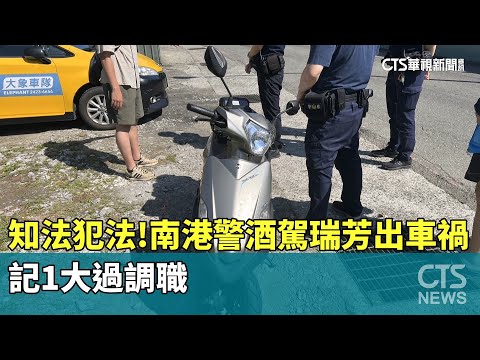 知法犯法！　南港警酒駕瑞芳出車禍　記1大過調職