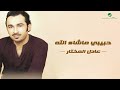 Adel Al Mokhtar Habibi Mash Allah عادل المختار حبيبي ماشاء الله