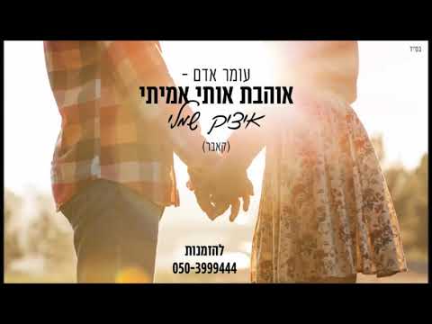 אוהבת אותי אמיתי