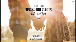 אוהבת אותי אמיתי