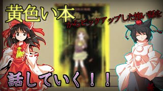 （ゆっくり茶番）暑いから怖い話していくぞ！！