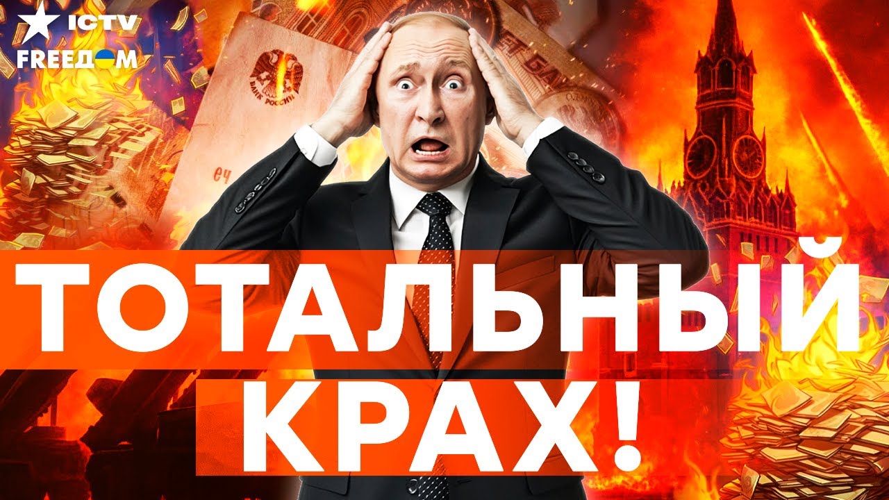 У ПУТИНА СДАЛИ НЕРВЫ! Экономика рухнула в бездну — РОССИЯ БУДЕТ ПЛАТИТЬ ВЕКА