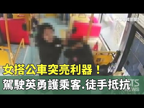 女搭公車突亮利器！　駕駛英勇護乘客.徒手抵抗