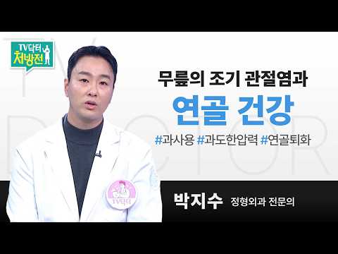 [TV닥터처방전] 무릎의 조기 관절염과 연골 건강에 대하여