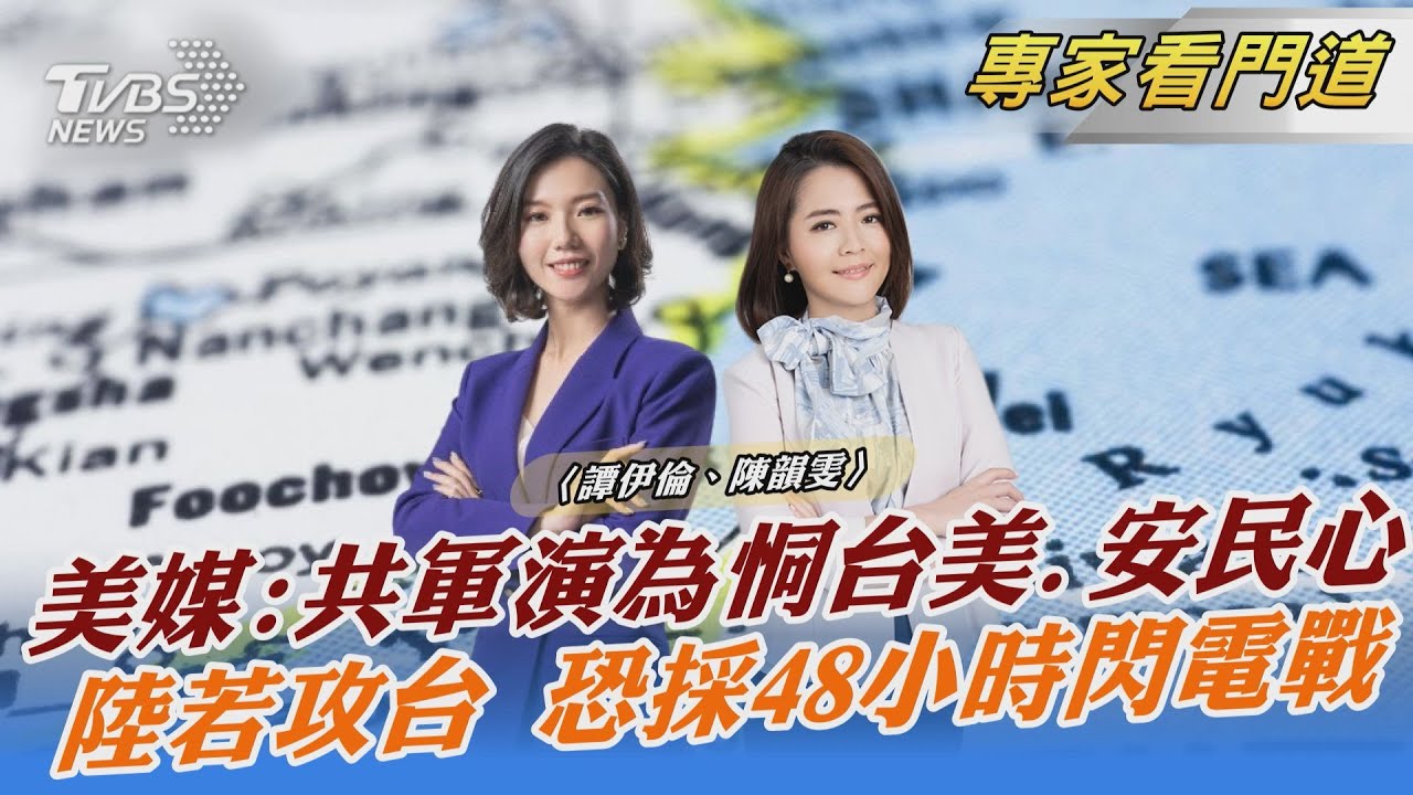 《紐時》分析共圍台軍演目的 恫嚇台美、安國內民心