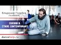 Связки в стиле Contemporary 