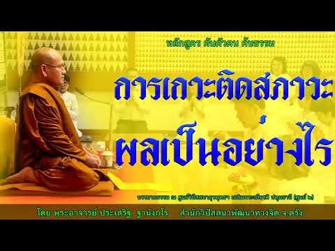 การเกาะติดสภาวะ ผลเป็นอย่างไร โดย พระอาจารย์ประเสริฐ ฐานังกโร165/62