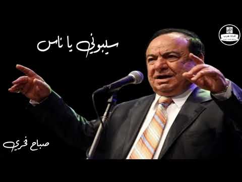 صباح فخري - سيبوني يا ناس Sabah Fakhri