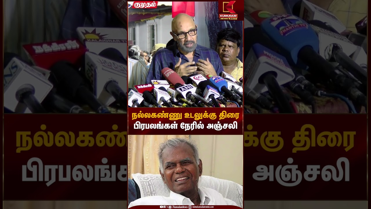நல்லகண்ணு உடலுக்கு திரை பிரபலங்கள் நேரில் அஞ்சலி | Vaiamathu | RIP NallaKannu | Kumudam News