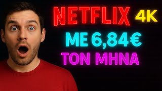 [ΤΕΛΟΣ ΤΟ ΠΑΡΤΥ] NETFLIX 4K ΜΕ 6,84€ ΤΟΝ ΜΗΝΑ ΚΑΙ ΕΝΑΛΛΑΚΤΙΚΕΣ!  ΣΕΠΤΕΜΒΡΙΟΣ 2025