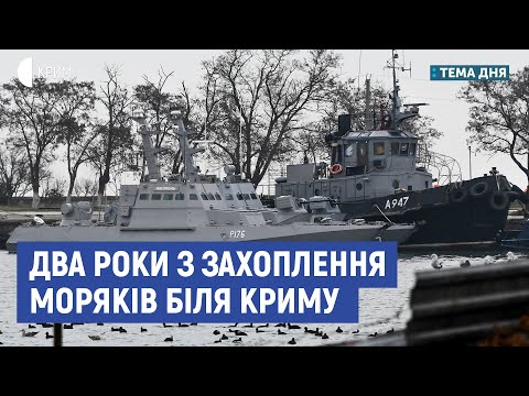 Два роки з захоплення моряків біля Криму | Полозов, Устименко | Тема дня