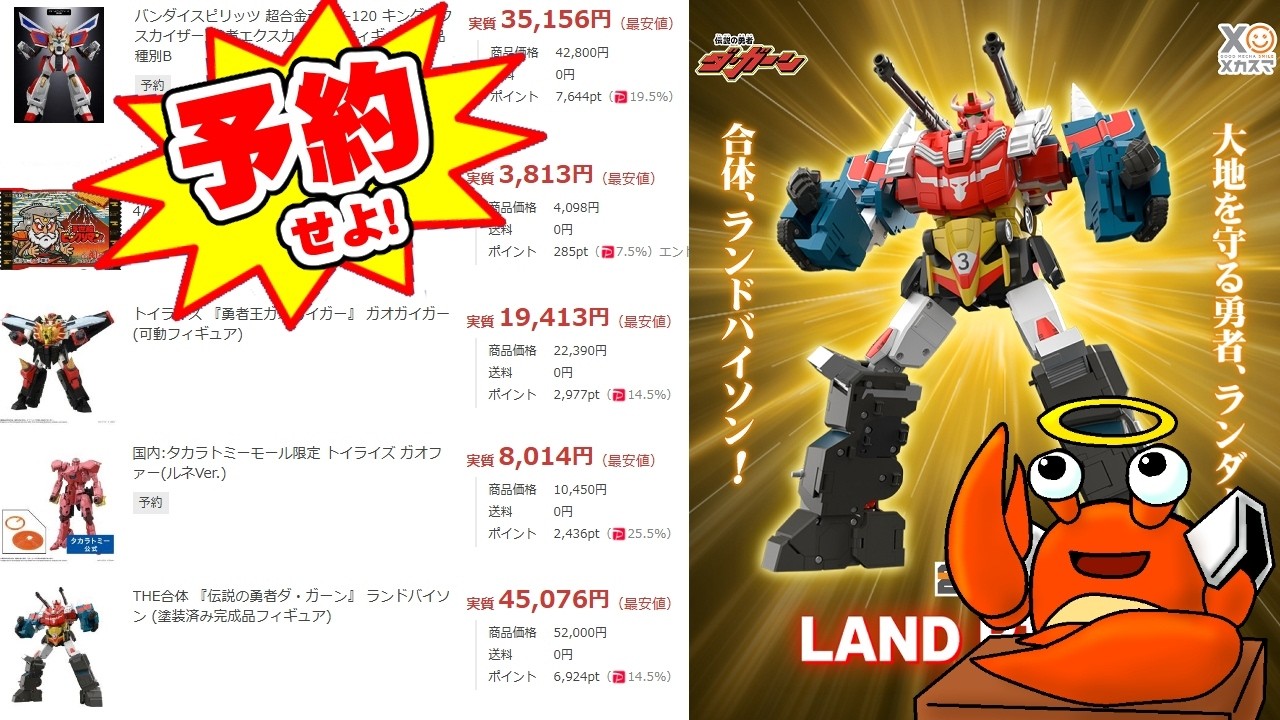 買うなら今だ！【ポチリ日誌】THE合体 『伝説の勇者ダ・ガーン』 ランドバイソン【超お得ユキオ厳選リスト(仮)紹介あり！】