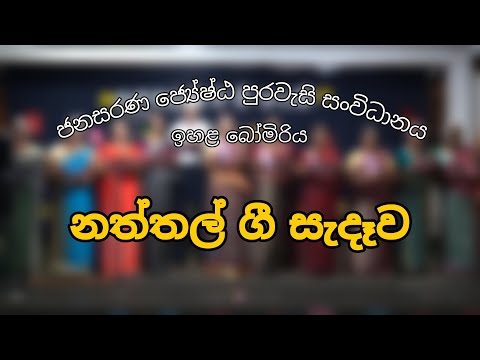 Suwanda Jale Pipi Kumuduniye | Janasarana Jeshta Purawesi Sanwidhanaya