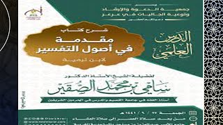 صورة شرح مقدمة في أصول التفسير / لشيخ الاسلام ابن تيمية