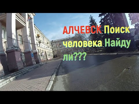Алчевск 2020 / Поиск Человека /