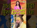 150 से ज़्यादा पुरुषों से संबंध Premanand Maharaj न�