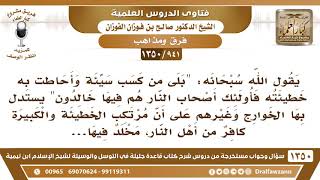 صورة [941 /1350] يستدل الخوارج بقوله تعالى "بلى من كسب سيئة وأحاطت به.." الآية، على أن مرتكب الكبيرة..