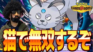 アローラペルシアン、やれんのか!?【ポケモンチャンピオンズ】