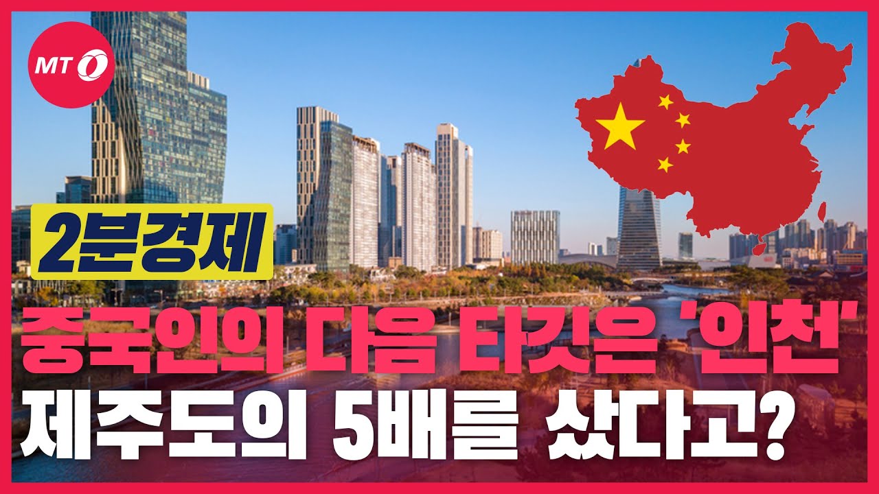 [2분경제]중국인의 다음 타깃은 인천, '제주도의 5배' 상가 사들였다