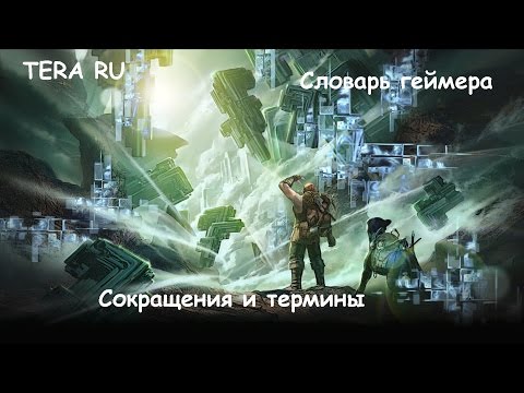 TERA RU - словарь геймера, сокращения и термины