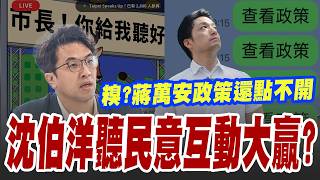 【三立辣政論🌶️】沈伯洋"我聽你說"VS.蔣萬安"我告訴你" 尚毅夫剖析2人對比高下立判！沈伯洋"市長聽好了"1天湧入萬則 意見最多竟是深藍區 糗?蔣萬安政策還"點不開"...｜三立新聞LIVE