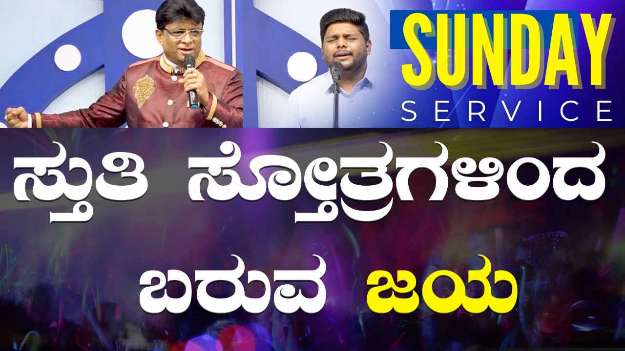 ಸ್ತುತಿ ಸ್ತೋತ್ರಗಳಿಂದ ಬರುವ ಜಯ | Praises | Kannada English Sermon | Grace Ministry 2024