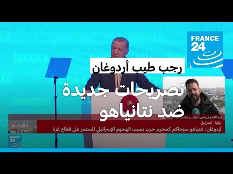 تصريحات نارية جديدة.. أردوغان نتنياهو سيُحاكم كمجرم حرب