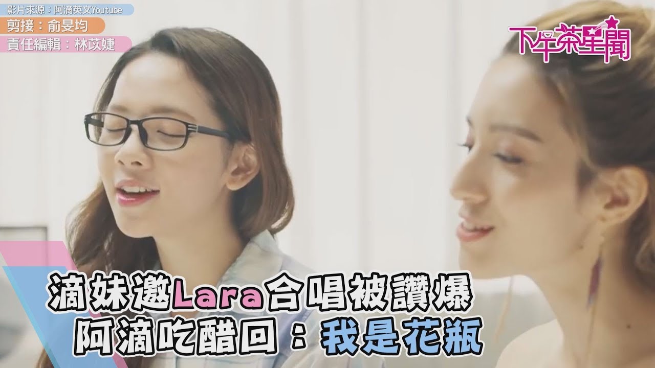 滴妹邀Lara合唱被讚爆　阿滴吃醋回：我是花瓶