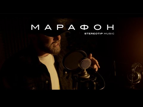Stereotip - Марафон