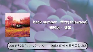 Download lagu 백넘버 - 행복, back number - 幸せ(shiawase) 해석·번역 발음 가사 mp3