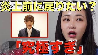 炎上を乗り越えた今と炎上しなかった世界どっちがいい？