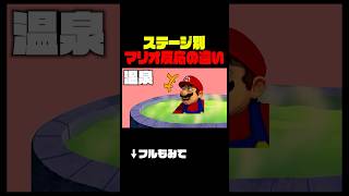 ステージ到着した時のマリオ 面白反応集 #マリオ #あるある #アフレコ #shorts
