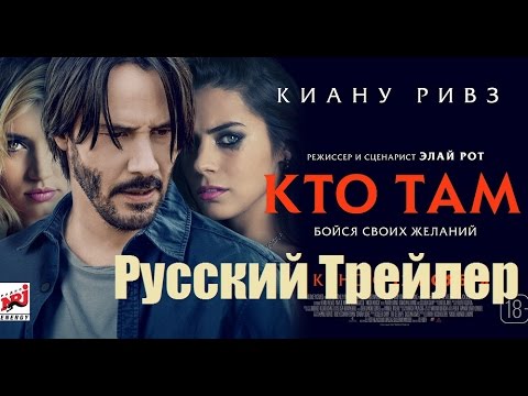 Трейлеры Кто там?