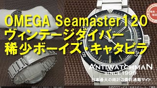 O-7690| オメガ シーマスター120 Cal.630 Ref.535.007 ボーイズ