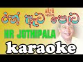 Ran Ata Pota රන් ඇට පොට රිදී හවඩි Karaoke HR Jothipala
