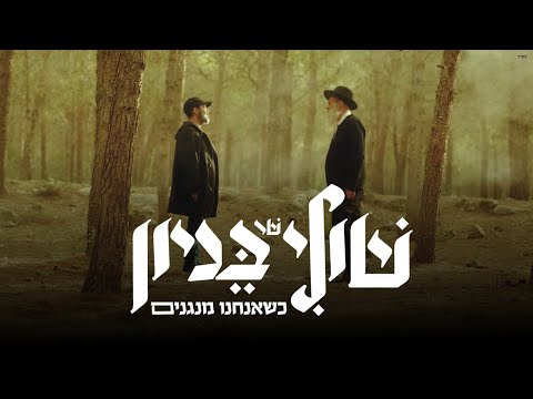 שולי רנד & עמיר בניון - כשאנחנו מנגנים