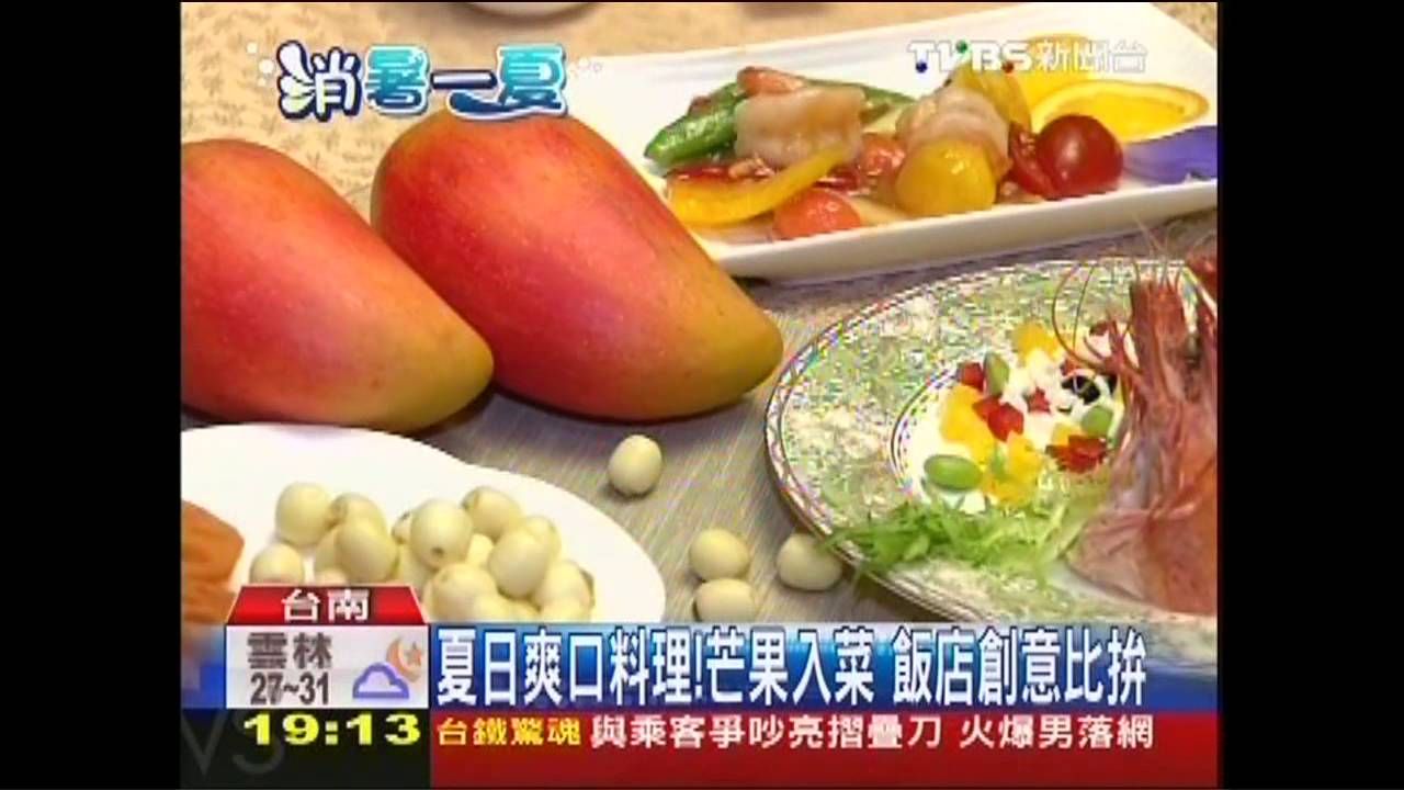 夏日爽口料理!芒果入菜 飯店創意比拚