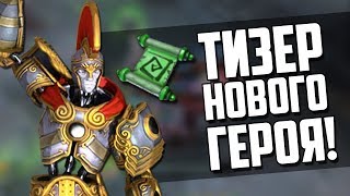 ТИЗЕР НОВОГО ГЕРОЯ И АРТЕФАКТА!