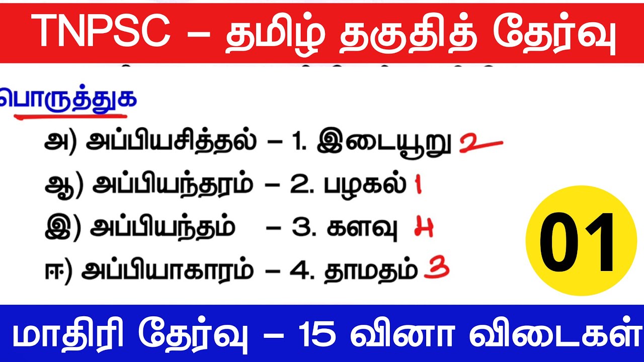 TNPSC தமிழ் தகுதித்தேர்வு - மாதிரி வினாக்கள் tnpsc new syllabus 