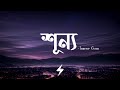 Shunno শূন্য Tanveer Evan TanveerEvan Lyrics Video